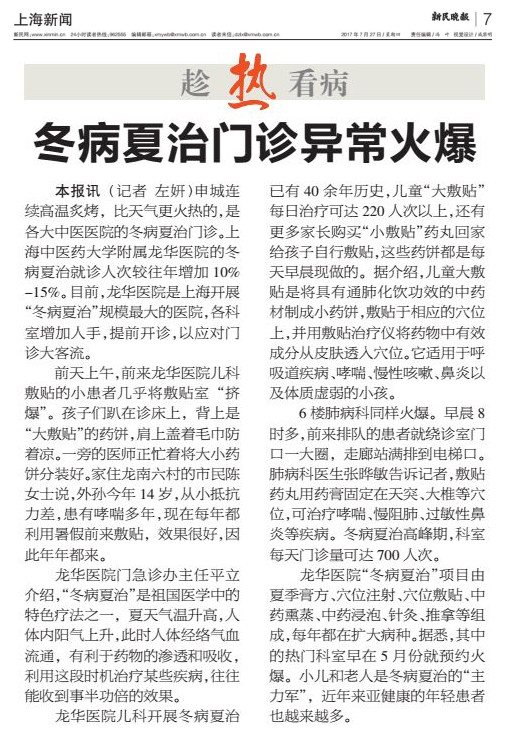 C:\Users\dell\Desktop\2017年7月27月 新民晚报 冬病夏治门诊异常火爆.jpg