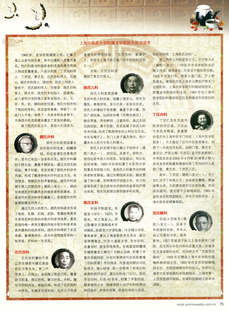 C:\Users\dell\Desktop\2017年8月 新民周刊 上海中医药大学附属龙华医院中医流派考_副本.jpg