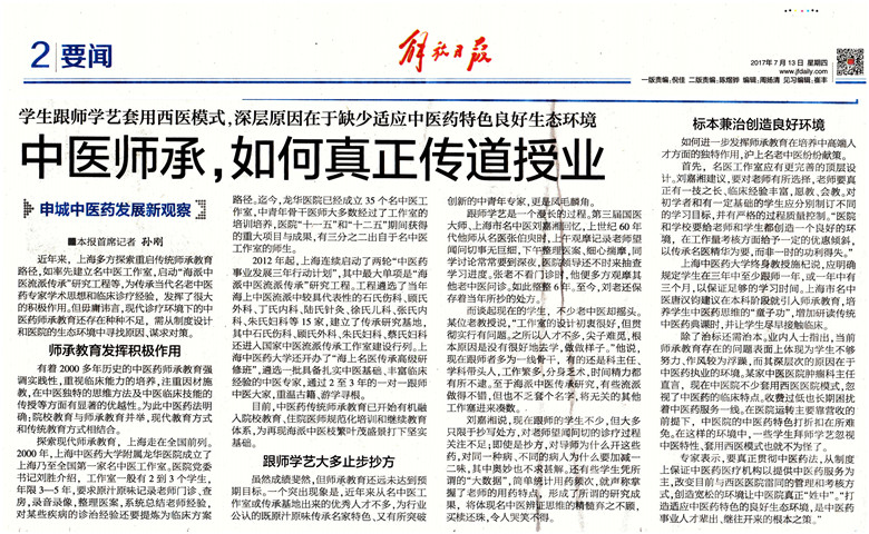C:\Users\dell\Desktop\2017年7月13日 解放日报 中医师承，如何真正传道授业 .jpg