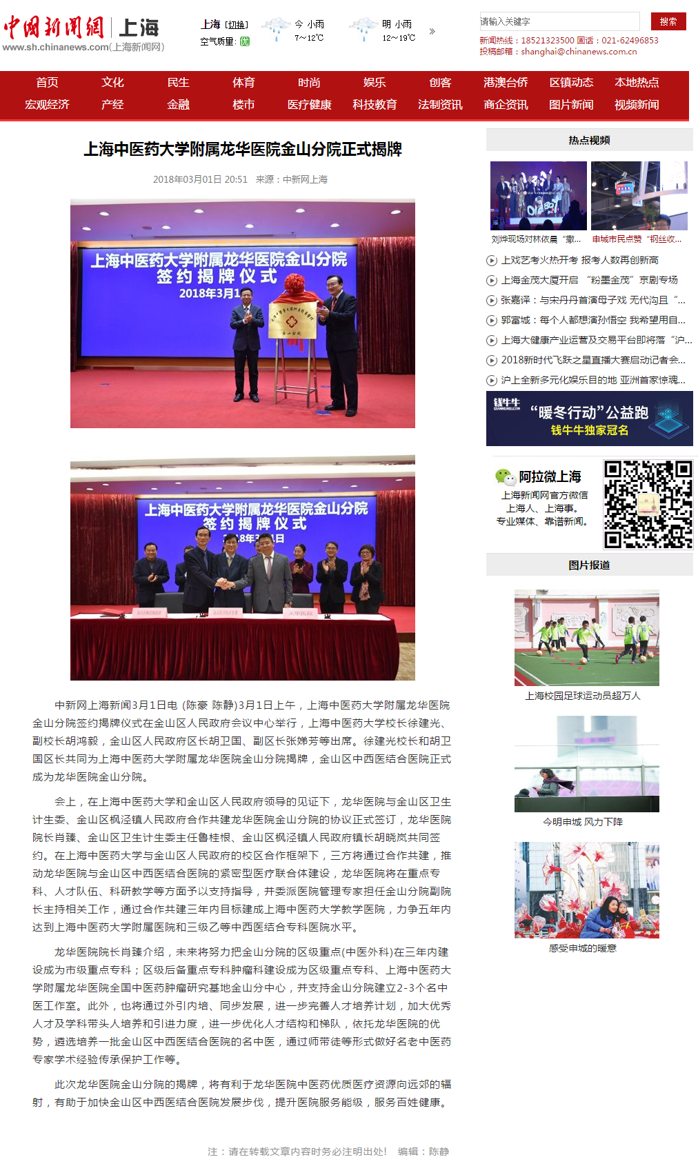 C:\Users\dell\Desktop\2018年3月1日 中新网上海 上海中医药大学附属龙华医院金山分院正式揭牌.png