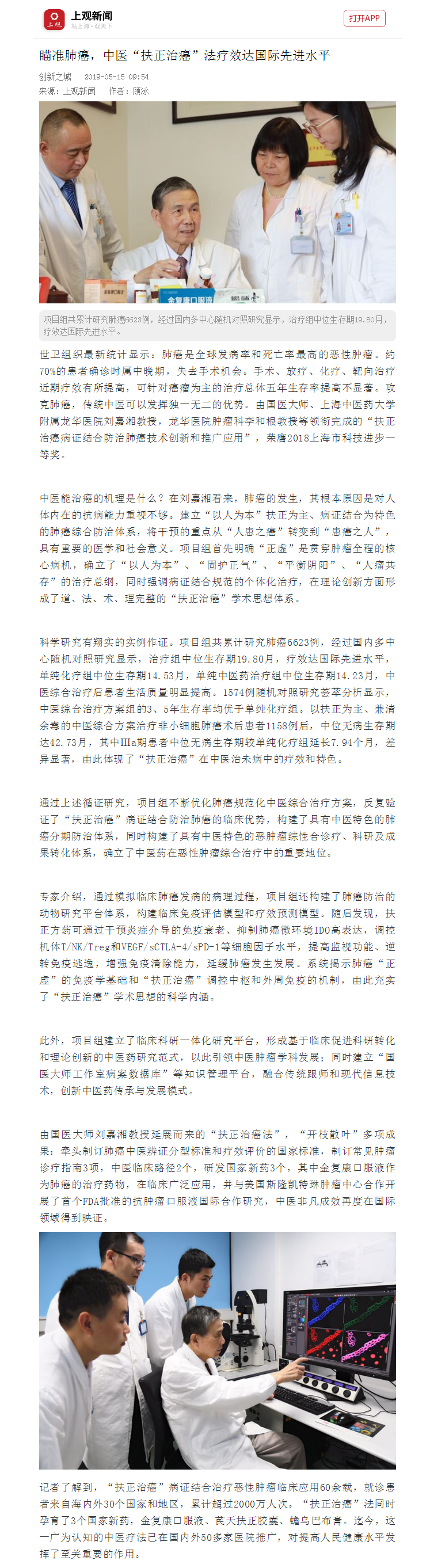 20190515 上观新闻 瞄准肺癌，中医“扶正治癌”法疗效达国际先进水平.png