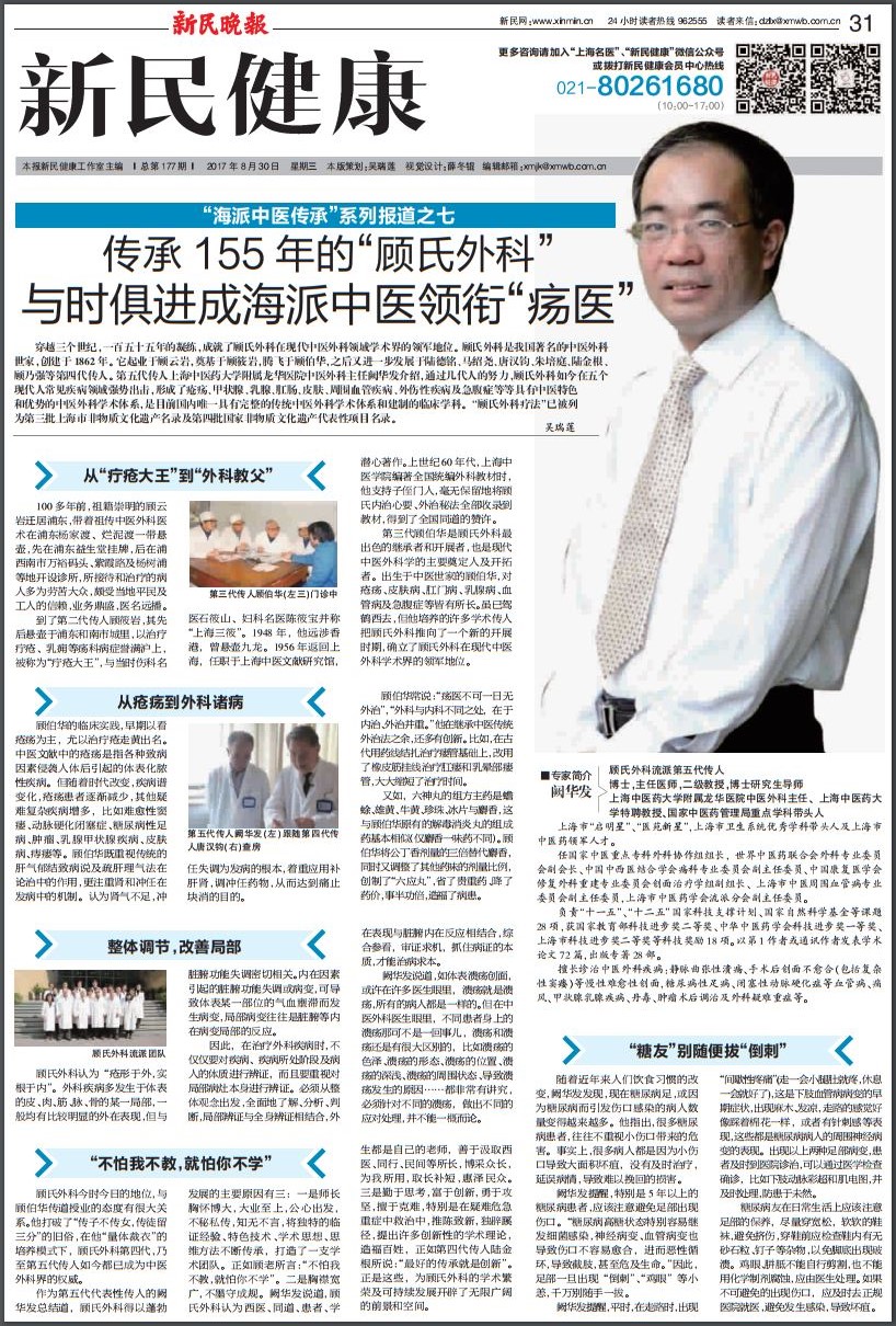 C:\Users\dell\Desktop\2017年8月30日 新民晚报 传承155年的“顾氏外科”与时俱进成海派中医领衔“疡医”.JPG