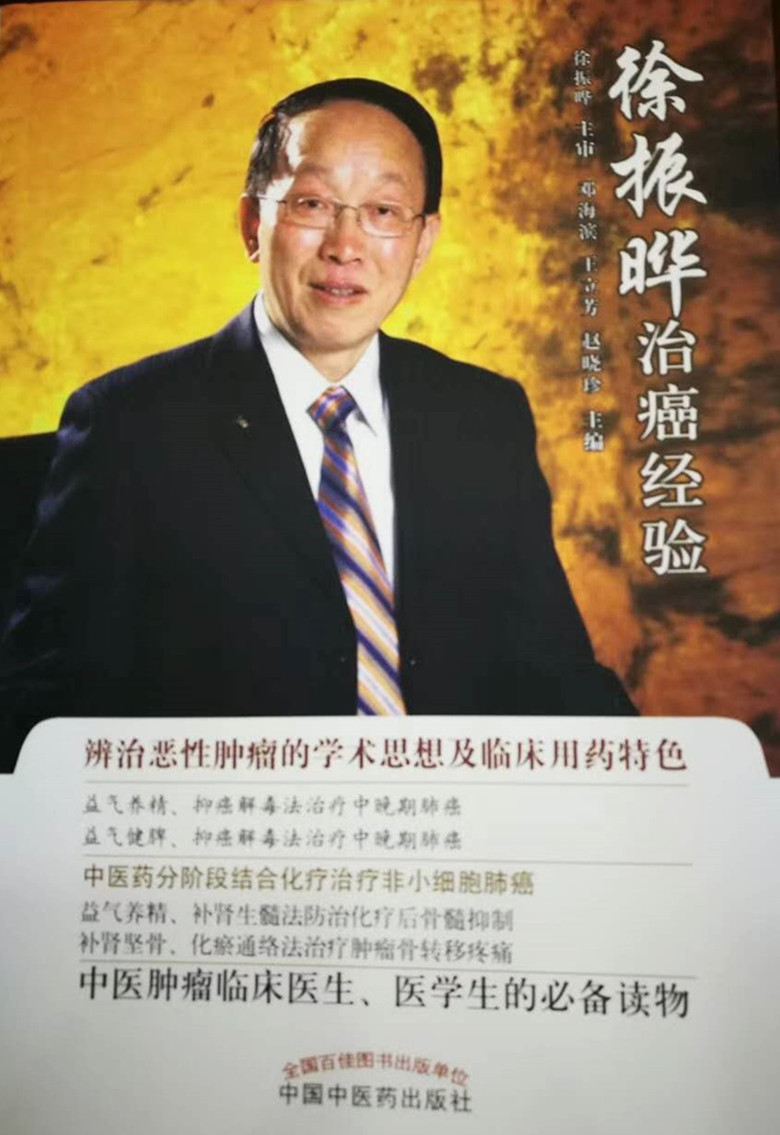 C:\Users\dell\Desktop\12月29日 徐振晔教授治癌经验研讨会暨新书发布会举行\压缩版图片\《徐振晔治癌经验》_副本.jpg C:\Users\dell\Desktop\12月29日 徐振晔教授治癌经验研讨会暨新书发布会举行\压缩版图片\《徐振晔治癌经验》_副本.jpg