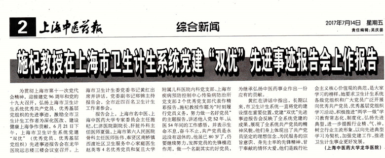 C:\Users\dell\Desktop\2017年7月14日 上海中医药报 施杞教授在上海市卫生计生系统党建”双优“先进事迹报告会上作报告.jpg