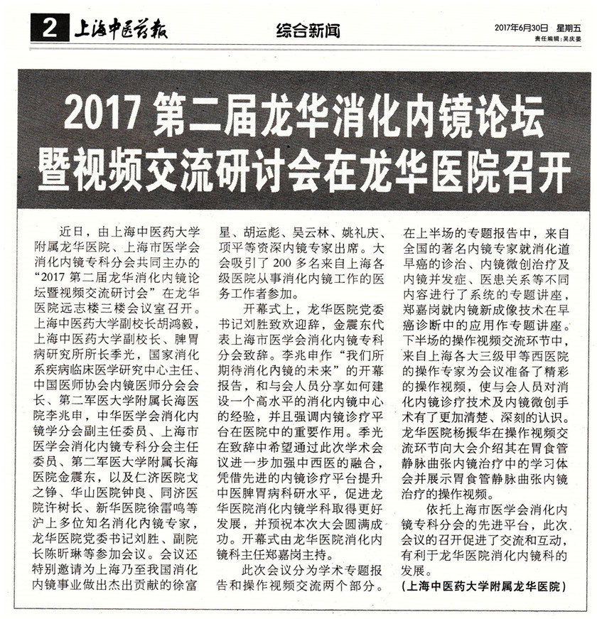 C:\Users\dell\Desktop\2017年6月30日 上海中医药报 02 2017第二届龙华消化内镜论坛暨视频交流研讨会在龙华医院召开 _副本.jpg