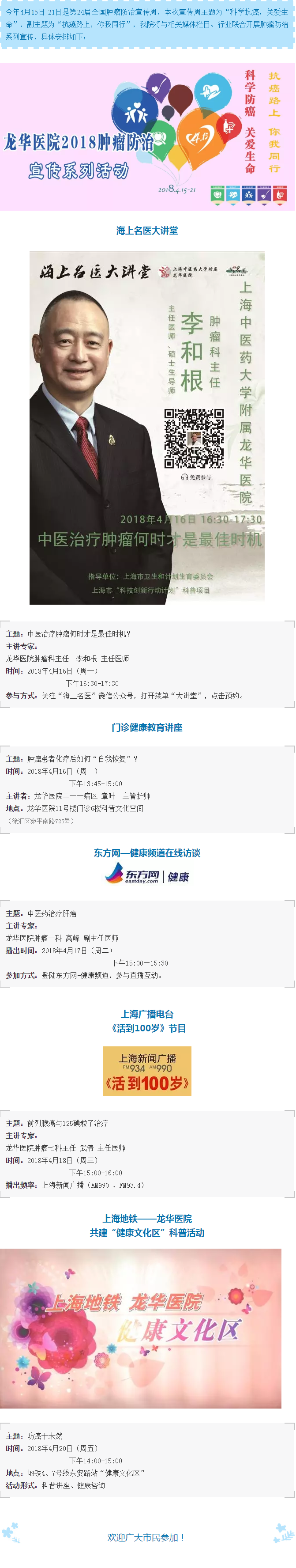 【微预告】龙华医院2018肿瘤防治系列宣传预告.png