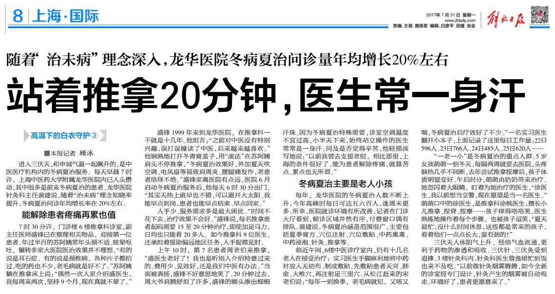 C:\Users\dell\Desktop\2017年7月31日 解放日报 站着推拿20分钟，医生常一身汗.jpg