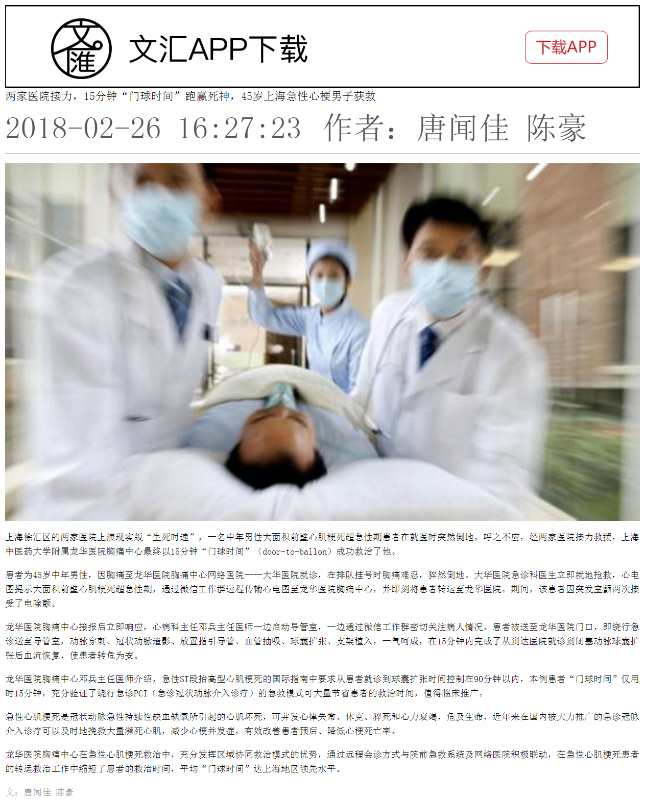 C:\Users\dell\Desktop\2018年2月26日 文汇报 两家医院接力，15分钟“门球时间”跑赢死神，45岁上海急性心梗男子获救.png