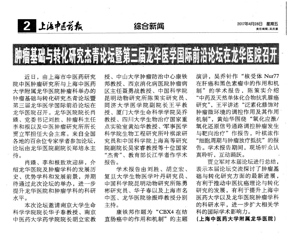 2017年4月28日 上海中医药报 肿瘤基础与转化研究杰青论坛暨第三届龙华医学国际前沿论坛在龙华医院召开 .jpg