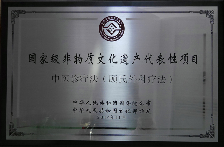 2014年11月 顾氏外科疗法 国家级非物质文化遗产项目_副本.jpg 2014年11月 顾氏外科疗法 国家级非物质文化遗产项目_副本.jpg