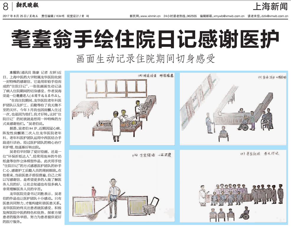 C:\Users\dell\Desktop\2017年8月25日 新民晚报 耄耋老人手绘住院日记谢医护.JPG