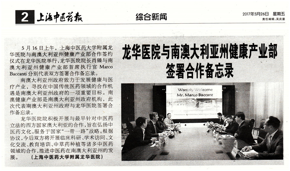 2017年5月26日 上海中医药报 龙华医院与南澳大利亚健康产业部签署合作备忘录（裁剪版）.jpg