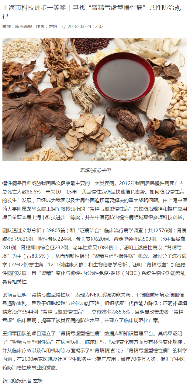 C:\Users\dell\Desktop\20180324 新民晚报 上海市科技进步一等奖｜寻找“肾精亏虚型慢性病”共性防治规律.png