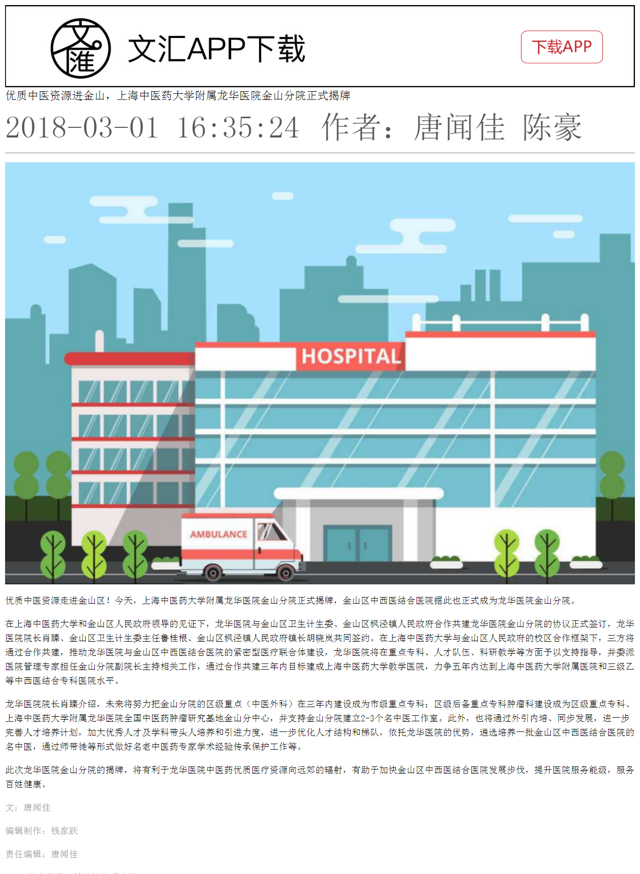C:\Users\dell\Desktop\2018年3月1日 文汇报 优质中医资源进金山，上海中医药大学附属龙华医院金山分院正式揭牌.png