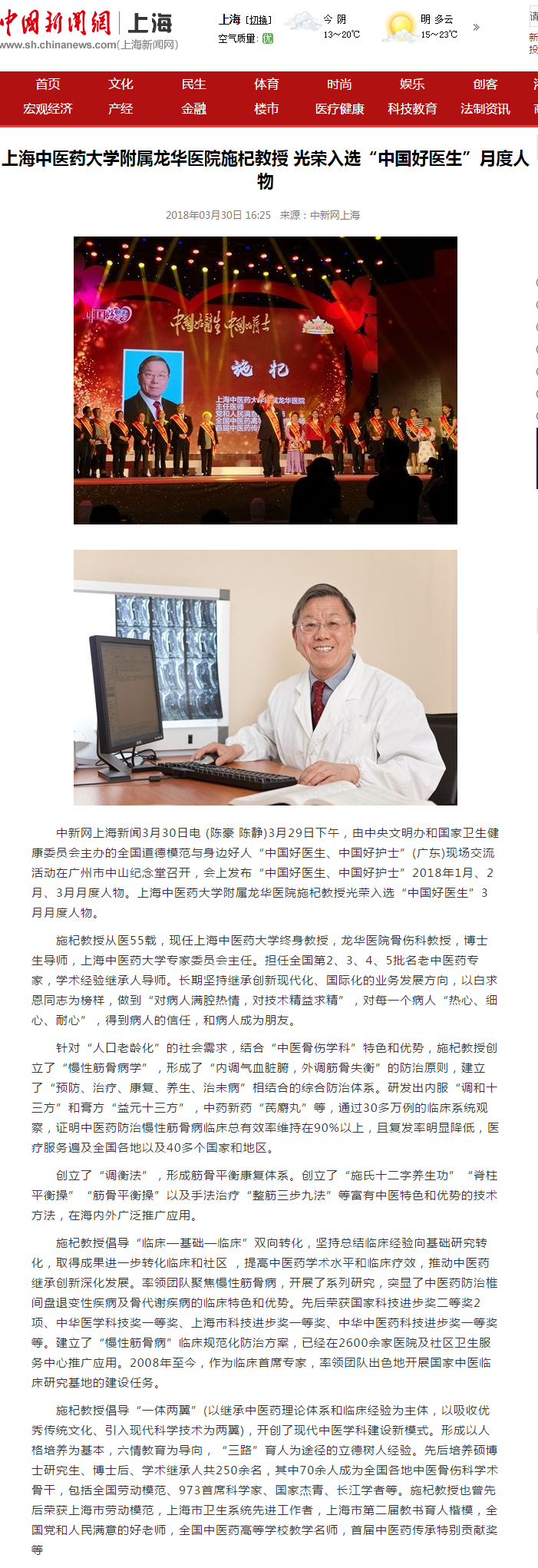 C:\Users\dell\Desktop\20180330 中新社上海 上海中医药大学附属龙华医院施杞教授光荣入选“中国好医生”月度人物.png